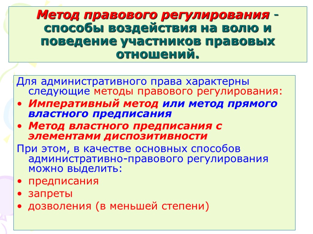 Метод правового регулирования - способы воздействия на волю и поведение участников правовых отношений. Для